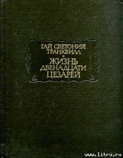 Жизнь двенадцати цезарей