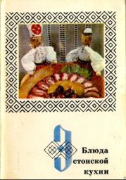 Блюда эстонской кухни