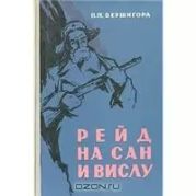 Рейд на Сан и Вислу
