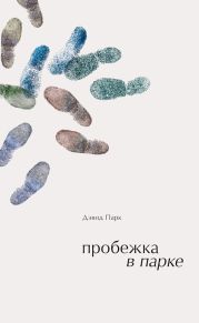 Пробежка в парке