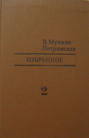 Избранное. Том 2