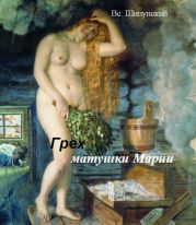 Грех матушки Марии