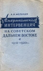 Американская интервенция на советском Дальнем Востоке в 1918-1920 гг