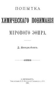 Попытка химического понимания мирового эфира
