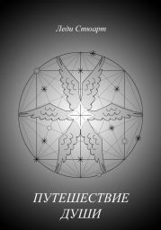 Путешествие Души