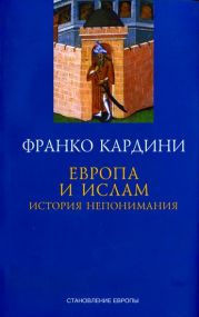 Европа и ислам История непонимания
