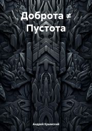 Доброта ? Пустота