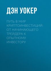 Путь в мир криптоинвестиций: от начинающего трейдера к опытному инвестору