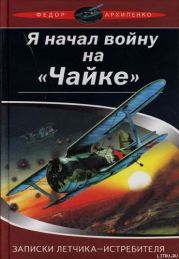 Записки лётчика-истребителя