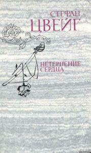 Триумф и трагедия Стефана Цвейга