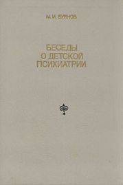 Беседы о детской психиатрии