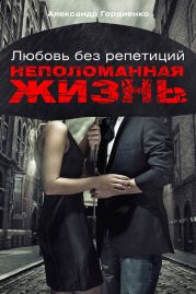 Любовь без репетиций. Две проекции одинокого мужчины