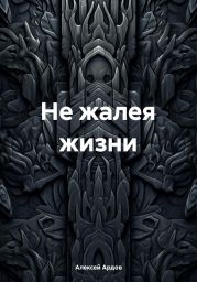 Не жалея жизни