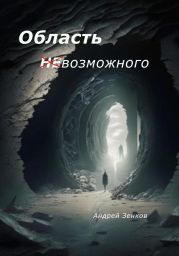 Область (не)возможного