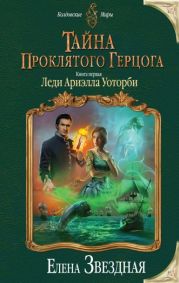 Тайна проклятого герцога. Книга первая. Леди Ариэлла Уоторби