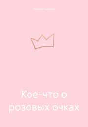 Кое-что о розовых очках
