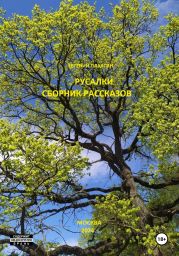 Русалки. Сборник рассказов