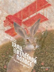 Заяц на взлетной полосе