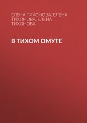 В тихом омуте