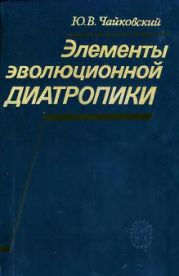 Элементы эволюционной диатропики
