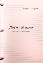 Заметки на полях