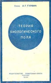 Теория биологического поля