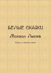 Белые сказки