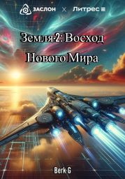 Земля-2: Восход Нового Мира