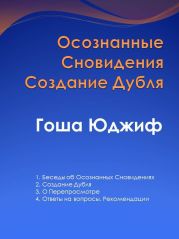 Осознанные сновидения создание дубля