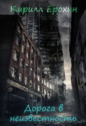 Дорога в неизвестность