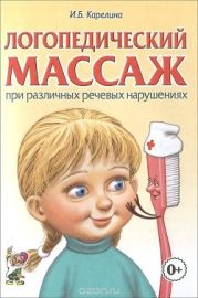 Логопедический массаж при различных речевых нарушениях