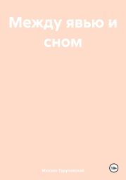 Между явью и сном