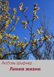 Линия жизни