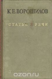 Статьи и речи