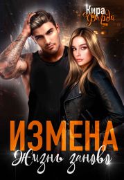 Измена. Жизнь заново
