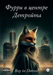 Фурри в центре Детройта