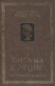 Письма к Луцию (Об оружии и эросе)