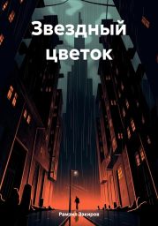 Звездный цветок