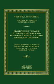 Практические указания по восприятию анекдотов как вековой мудрости и опыта предыдущих поколений. Учебник-самоучитель. Краткий курс развития остроумия и юмора