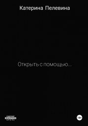 Открыть с помощью…