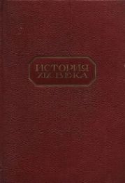 Очерки по истории франко-русских отношений во вторую половину XIX века. Часть 1. Россия и Франция в 1856 г.