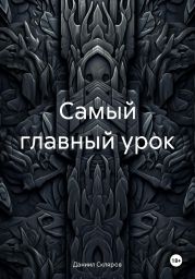 Самый главный урок