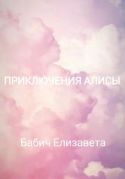 Приключения Алисы