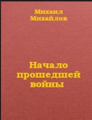 Начало прошедшей войны