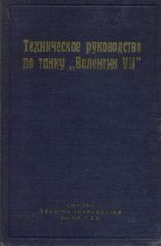 Техническое руководство по танку Валентин VII
