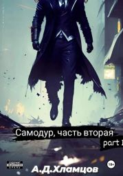 Самодур, часть вторая. Part I