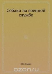 Собаки на военной службе