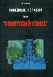 Линейные корабли типа Советский Союз