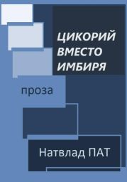 Цикорий вместо имбиря