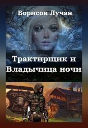 Трактирщик и Владычица ночи